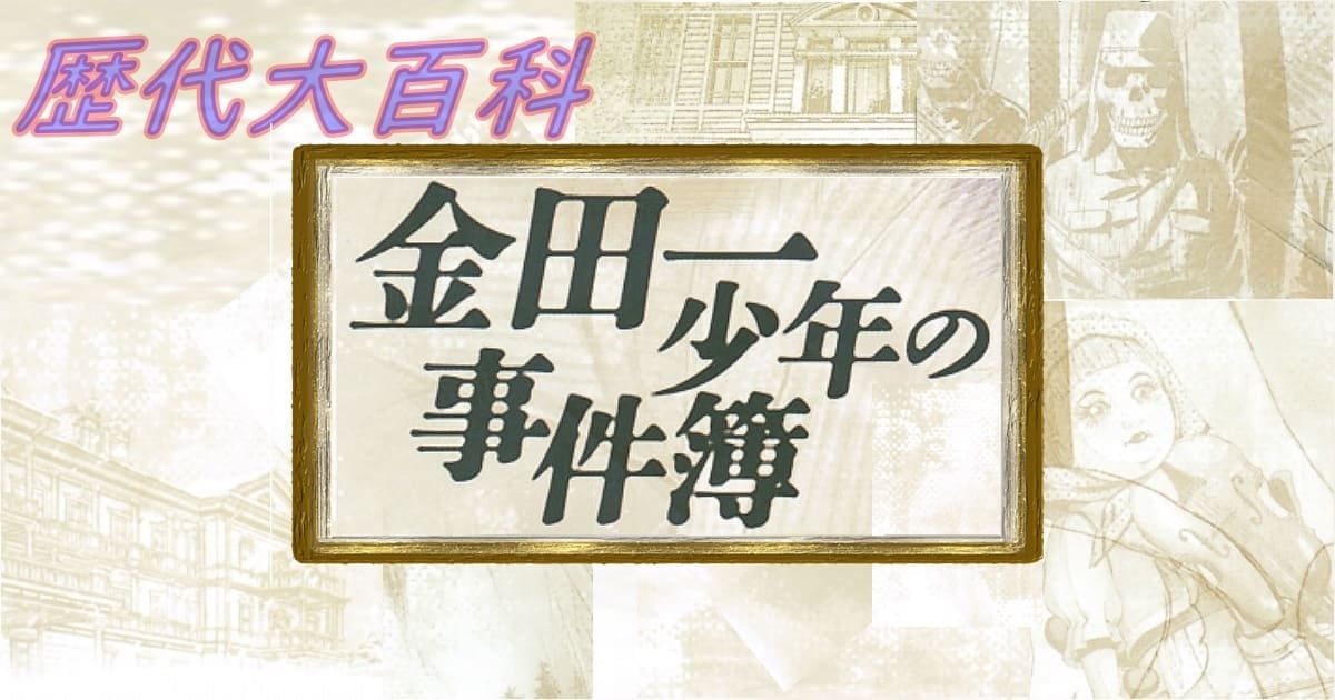 歴代金田一少年の事件簿